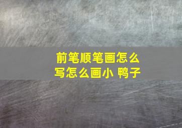 前笔顺笔画怎么写怎么画小 鸭子